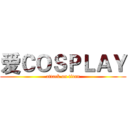 爱ＣＯＳＰＬＡＹ (attack on titan)