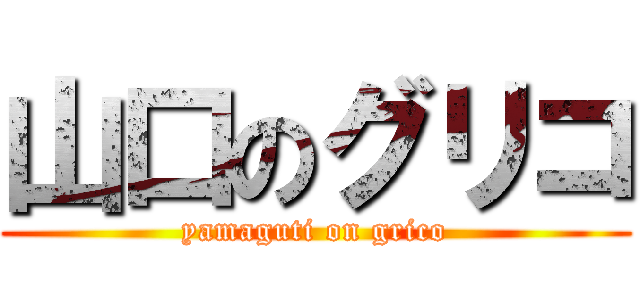 山口のグリコ (yamaguti on grico)