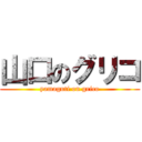 山口のグリコ (yamaguti on grico)