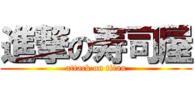進撃の寿司屋 (attack on titan)