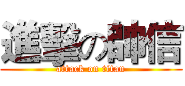 進擊の帥信 (attack on titan)