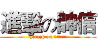進擊の帥信 (attack on titan)
