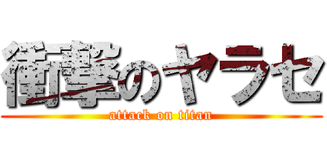 衝撃のヤラセ (attack on titan)