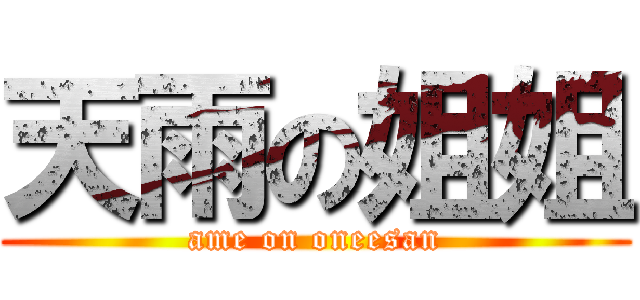 天雨の姐姐 (ame on oneesan)