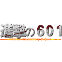 進擊の６０１ (Xindian Elementary School)