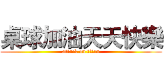 桌球加油天天快樂 (attack on titan)