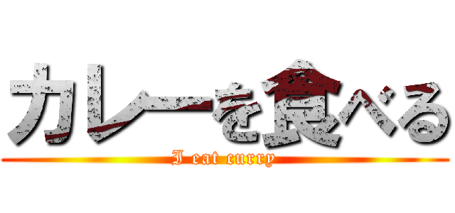 カレーを食べる (I eat curry)