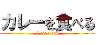 カレーを食べる (I eat curry)