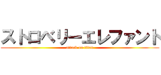 ストロベリーエレファント (attack on titan)
