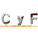 Ｃ ｙ Ｆ (Te quiero mucho 6 :3)