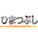 ひまつぶし (anatawananiwosuru)