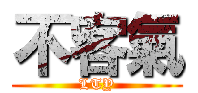 不客氣 (LTY)