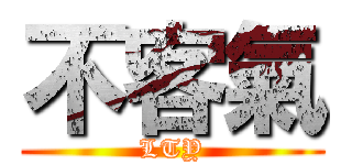 不客氣 (LTY)