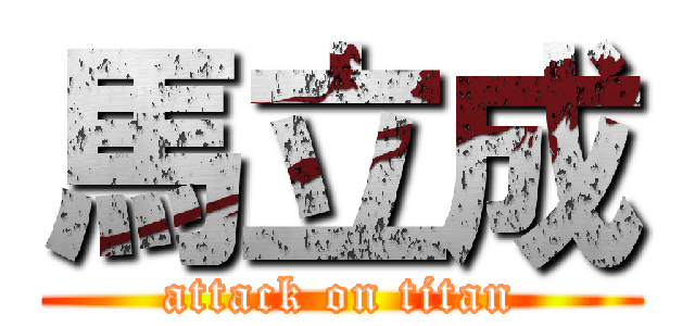 馬立成 (attack on titan)