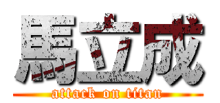 馬立成 (attack on titan)