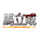 馬立成 (attack on titan)