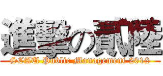進擊の貳陸 (SCAU Public Management 2012)