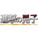 進撃の晃子 (attack on teruko)