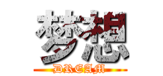 梦想 (DREAM)