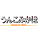 うんこみかほ (attack on titan)