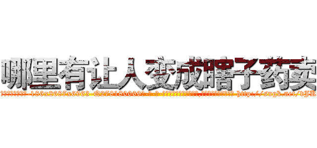 哪里有让人变成瞎子药卖 (哪里有让人变成瞎子药卖【电-186x2687x6963-Q278180069元-吉-药-业】我们做的是长期生意,靠的是老客户长期支持 http://sngk.net/vJKTr0
)