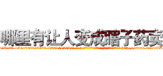 哪里有让人变成瞎子药卖 (哪里有让人变成瞎子药卖【电-186x2687x6963-Q278180069元-吉-药-业】我们做的是长期生意,靠的是老客户长期支持 http://sngk.net/vJKTr0
)