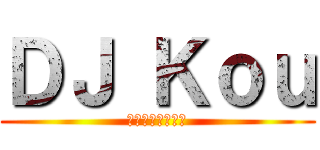 ＤＪ Ｋｏｕ (ディージェーコウ)
