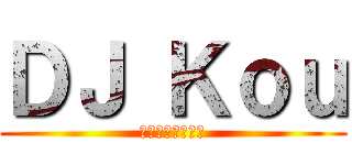 ＤＪ Ｋｏｕ (ディージェーコウ)
