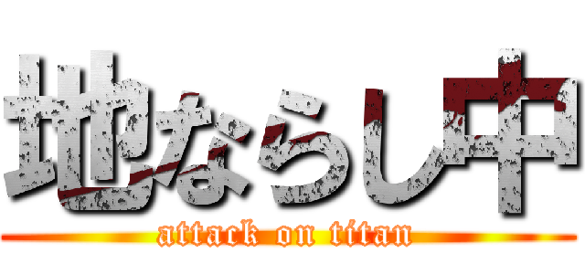 地ならし中 (attack on titan)