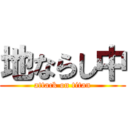 地ならし中 (attack on titan)