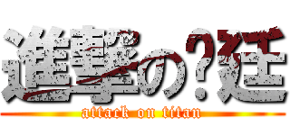 進撃の炤廷 (attack on titan)