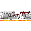 進撃の炤廷 (attack on titan)