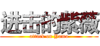 进击的紫薇 (attack on Yamo)