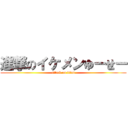 進撃のイケメンゆーせー (attack on titan)