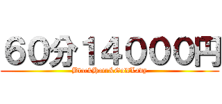 ６０分１４０００円 (BlackHair&GolfLady)