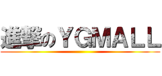 進撃のＹＧＭＡＬＬ ()