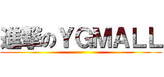 進撃のＹＧＭＡＬＬ ()