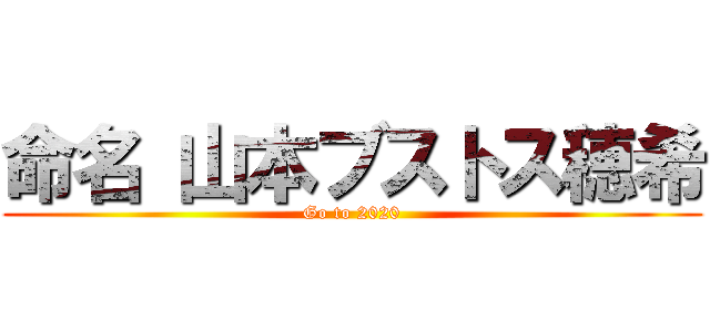 命名 山本ブストス穂希 (Go to 2020)