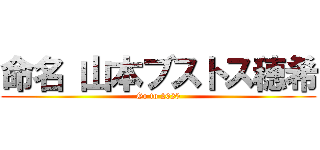 命名 山本ブストス穂希 (Go to 2020)