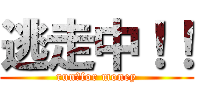 逃走中！！ (run　for money)