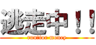 逃走中！！ (run　for money)