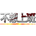 不想上班 (休息中)