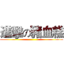 進擊の豬血糕 ()