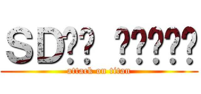 ＳＤ건담 캡슐파이터 (attack on titan)