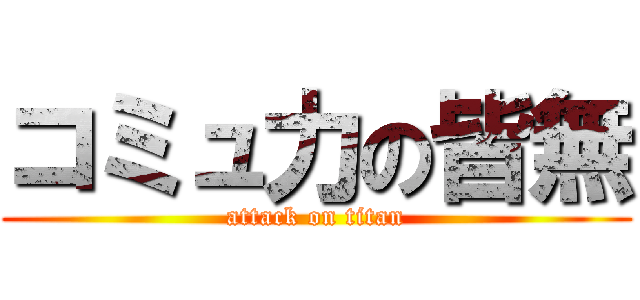 コミュ力の皆無 (attack on titan)