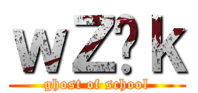 ｗＺ̉ｋ (ghost of school)