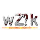 ｗＺ̉ｋ (ghost of school)