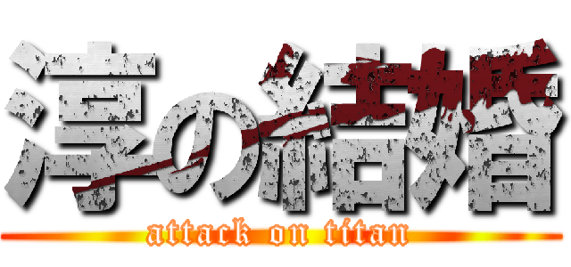 淳の結婚 (attack on titan)