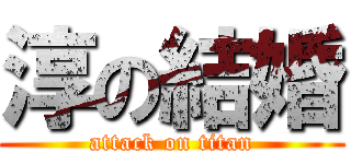 淳の結婚 (attack on titan)