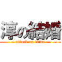 淳の結婚 (attack on titan)